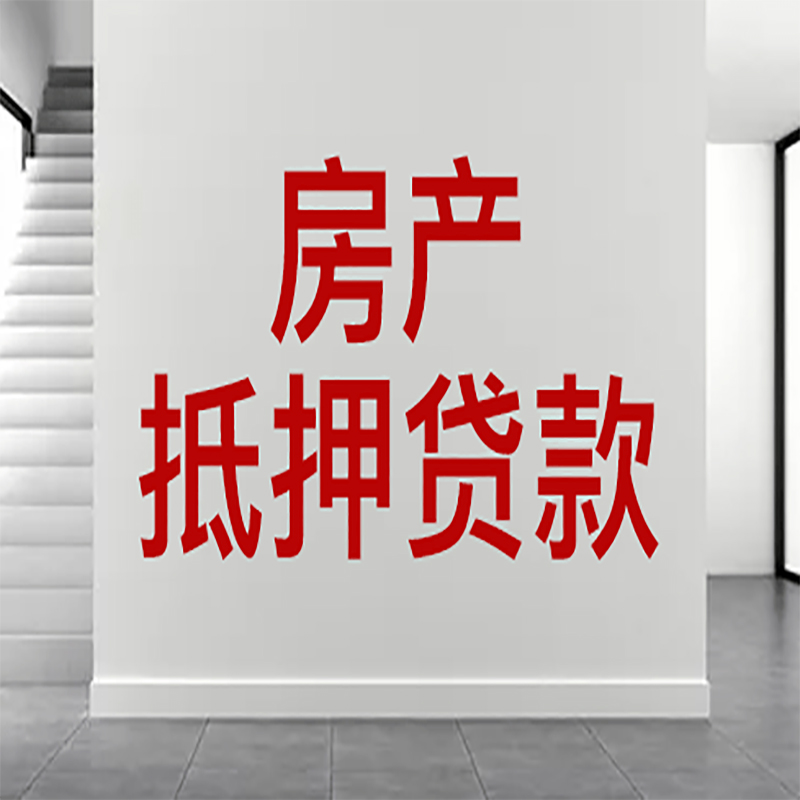 天镇房屋抵押贷款年限|个人住房抵押贷款-具体需要多久